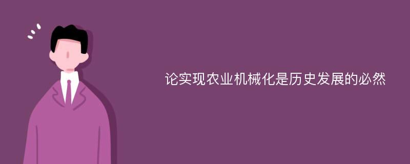 论实现农业机械化是历史发展的必然