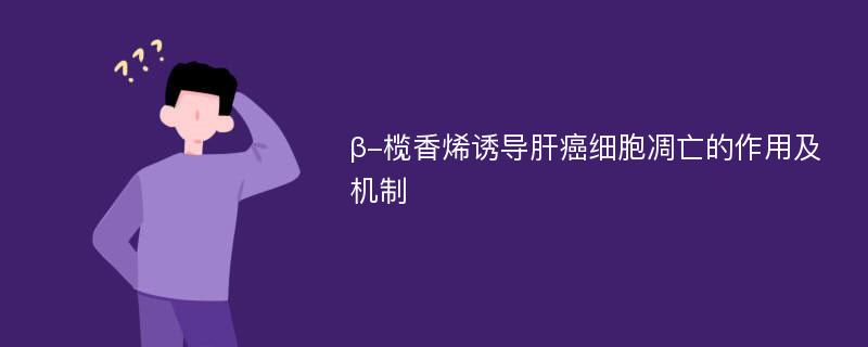 β-榄香烯诱导肝癌细胞凋亡的作用及机制