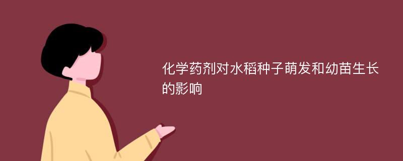 化学药剂对水稻种子萌发和幼苗生长的影响