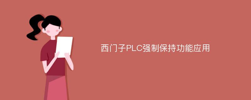 西门子PLC强制保持功能应用