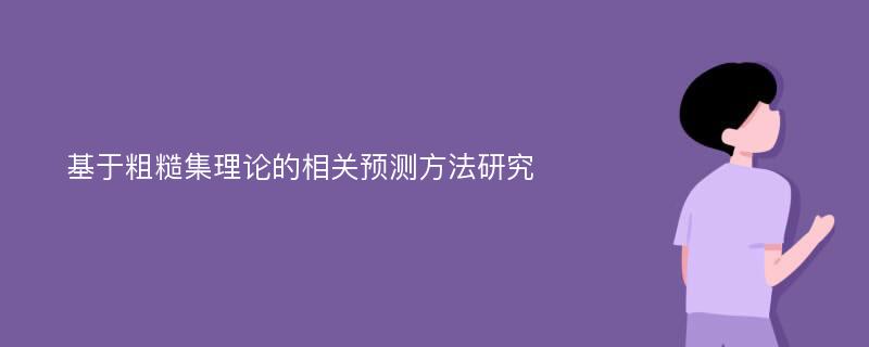 基于粗糙集理论的相关预测方法研究