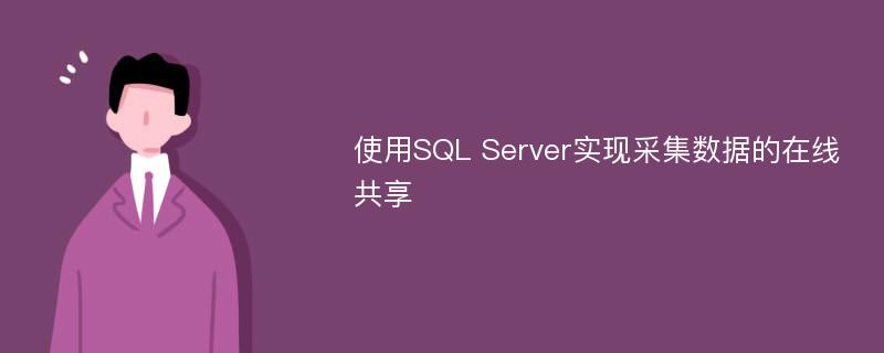 使用SQL Server实现采集数据的在线共享