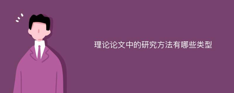 理论论文中的研究方法有哪些类型