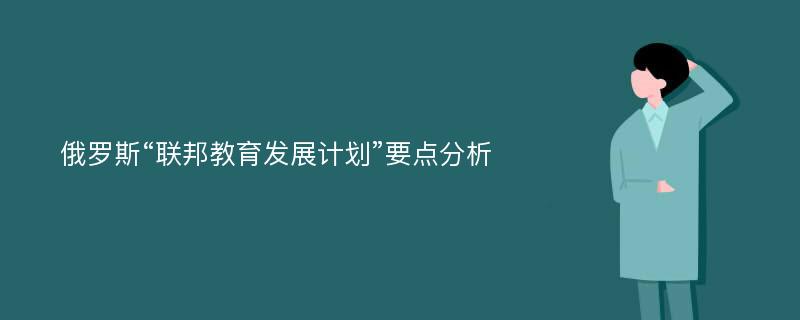 俄罗斯“联邦教育发展计划”要点分析