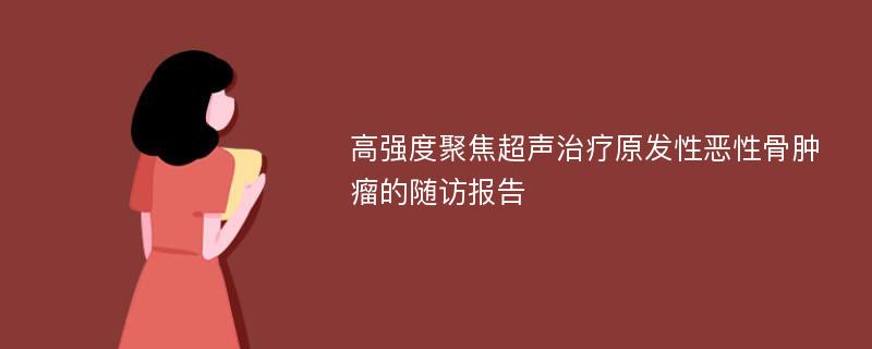 高强度聚焦超声治疗原发性恶性骨肿瘤的随访报告