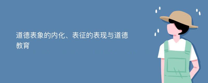 道德表象的内化、表征的表现与道德教育