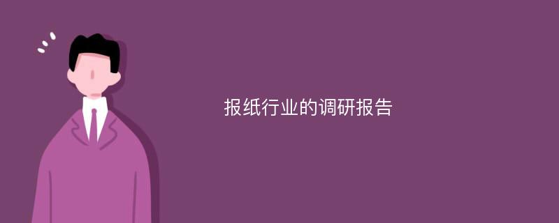 报纸行业的调研报告