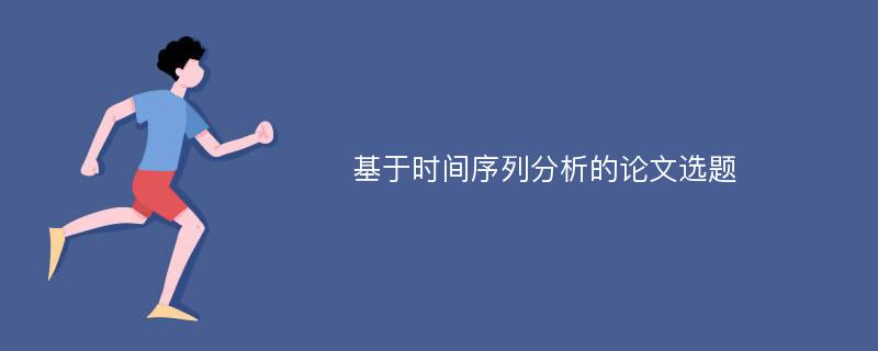 基于时间序列分析的论文选题