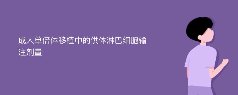 成人单倍体移植中的供体淋巴细胞输注剂量