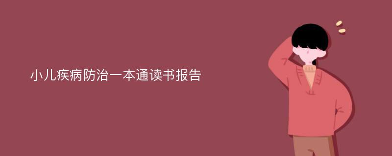 小儿疾病防治一本通读书报告