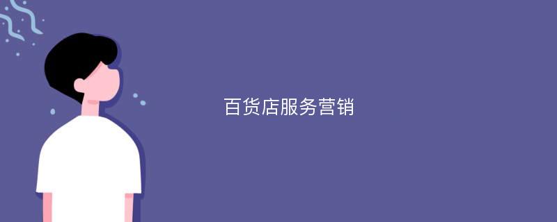 百货店服务营销