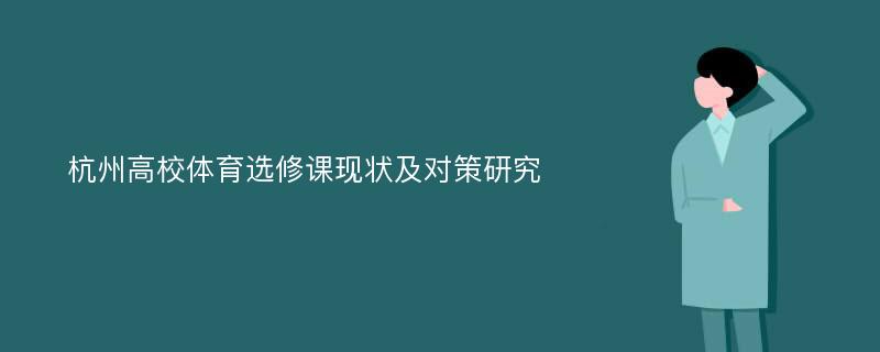 杭州高校体育选修课现状及对策研究