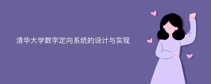 清华大学数字定向系统的设计与实现