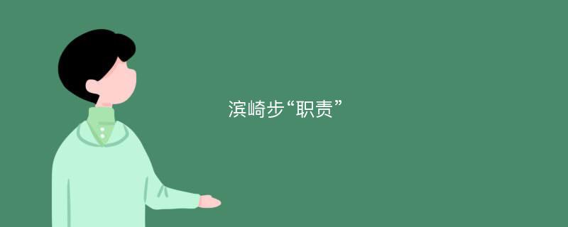 滨崎步“职责”