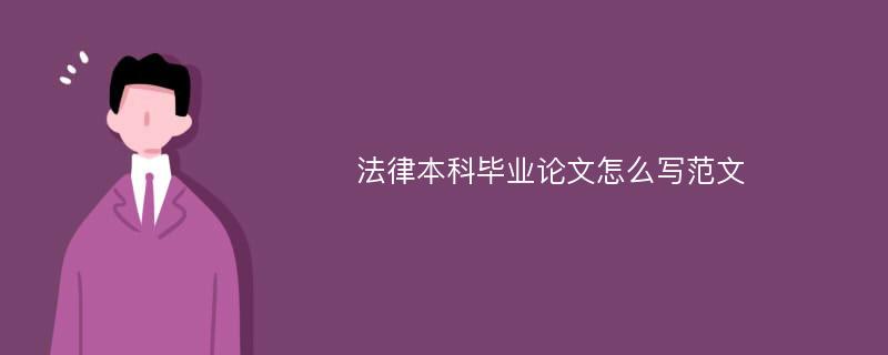 法律本科毕业论文怎么写范文