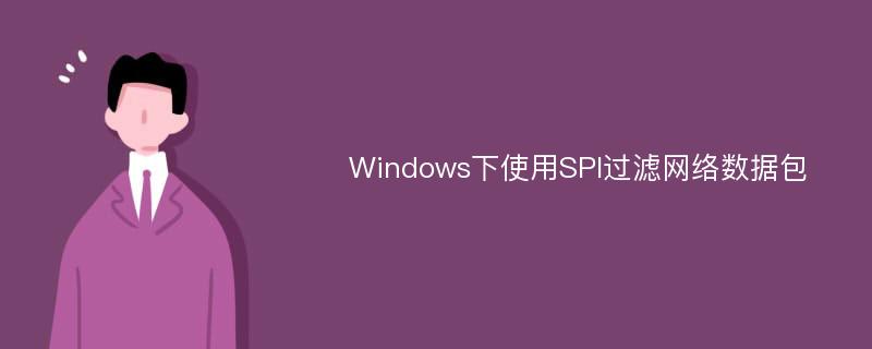 Windows下使用SPI过滤网络数据包