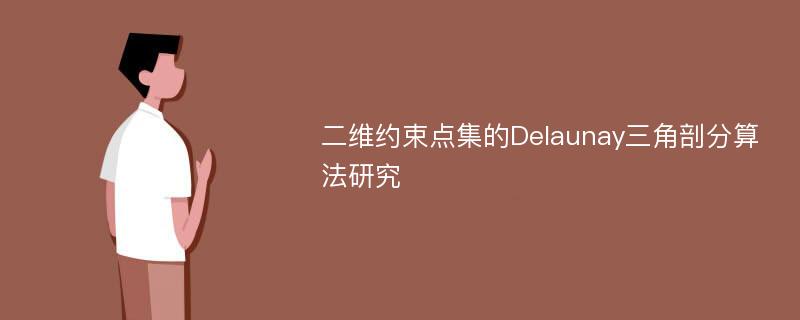 二维约束点集的Delaunay三角剖分算法研究