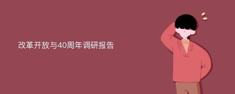 改革开放与40周年调研报告