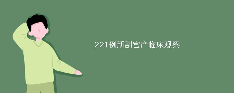 221例新剖宫产临床观察