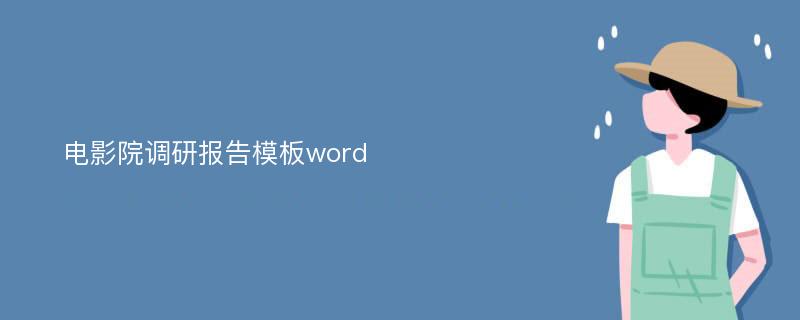 电影院调研报告模板word