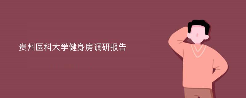 贵州医科大学健身房调研报告