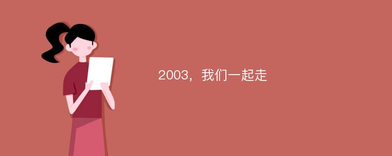 2003，我们一起走