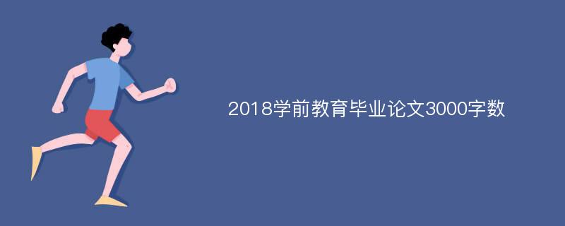 2018学前教育毕业论文3000字数