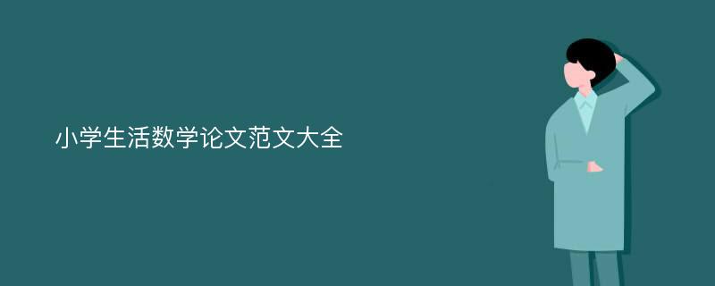 小学生活数学论文范文大全