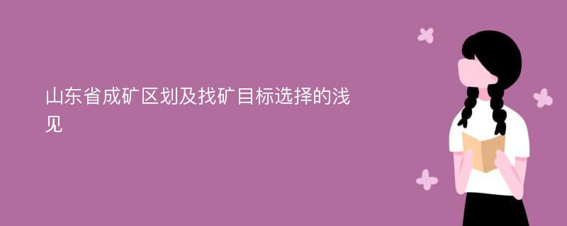 山东省成矿区划及找矿目标选择的浅见