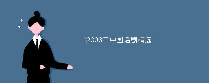 '2003年中国话剧精选