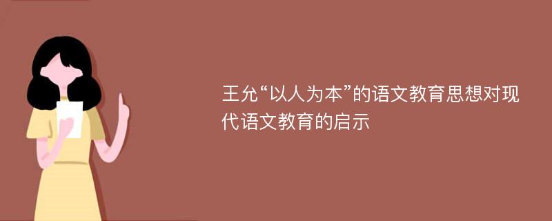 王允“以人为本”的语文教育思想对现代语文教育的启示