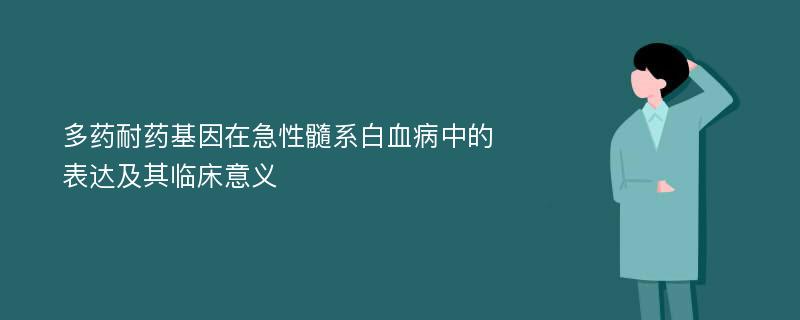 多药耐药基因在急性髓系白血病中的表达及其临床意义