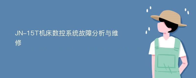 JN-15T机床数控系统故障分析与维修