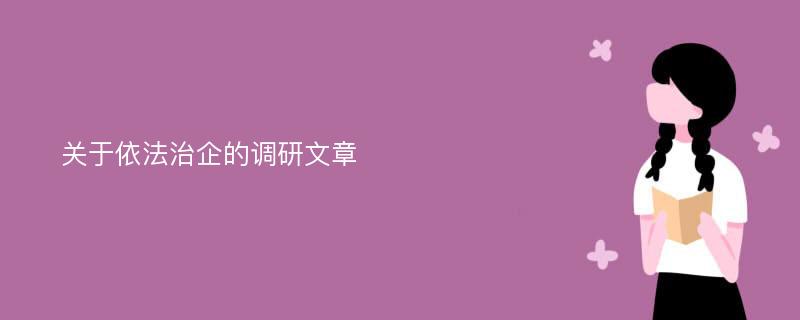 关于依法治企的调研文章