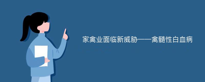 家禽业面临新威胁——禽髓性白血病