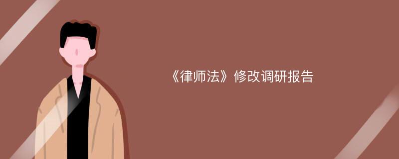 《律师法》修改调研报告