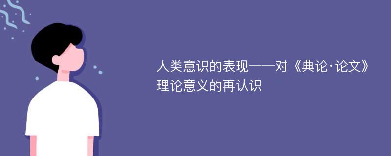 人类意识的表现——对《典论·论文》理论意义的再认识