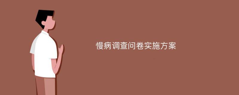 慢病调查问卷实施方案