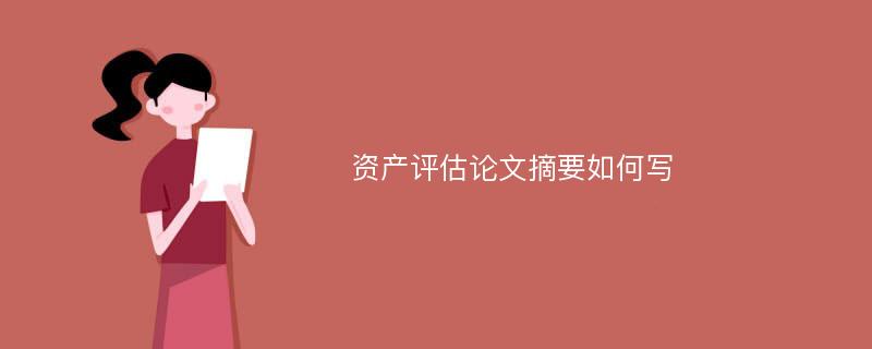 资产评估论文摘要如何写