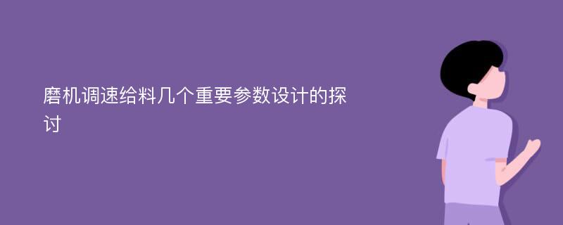 磨机调速给料几个重要参数设计的探讨