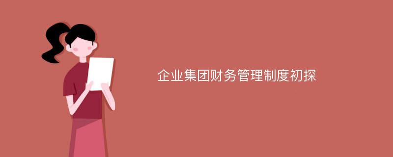 企业集团财务管理制度初探