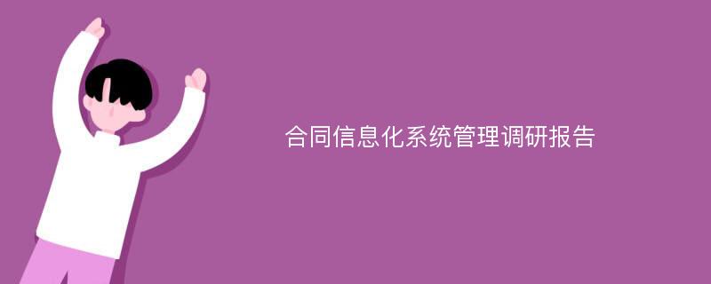 合同信息化系统管理调研报告