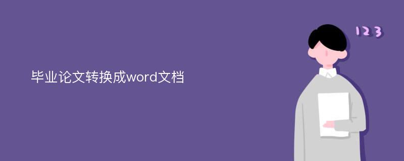 毕业论文转换成word文档