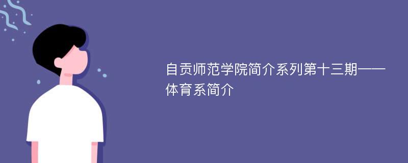 自贡师范学院简介系列第十三期——体育系简介