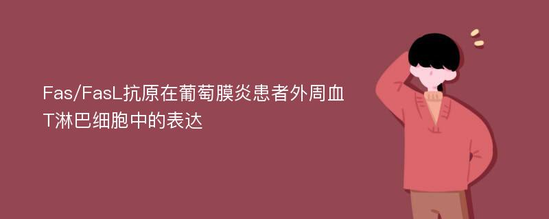 Fas/FasL抗原在葡萄膜炎患者外周血T淋巴细胞中的表达