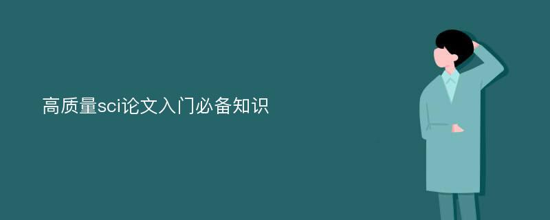 高质量sci论文入门必备知识