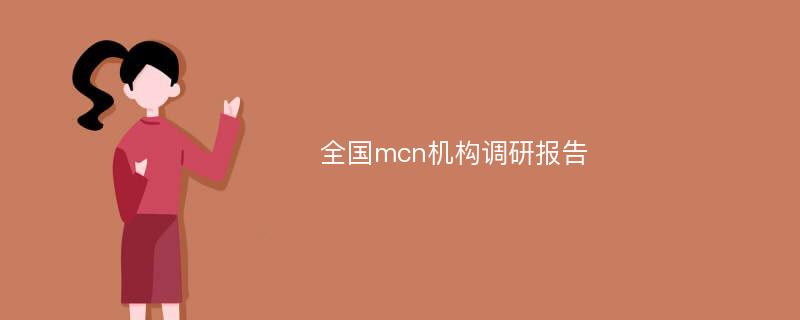 全国mcn机构调研报告