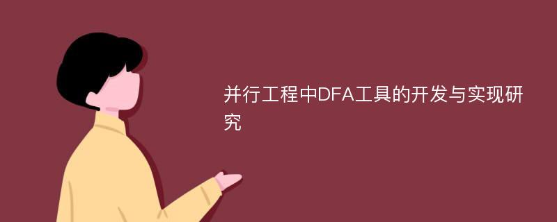 并行工程中DFA工具的开发与实现研究