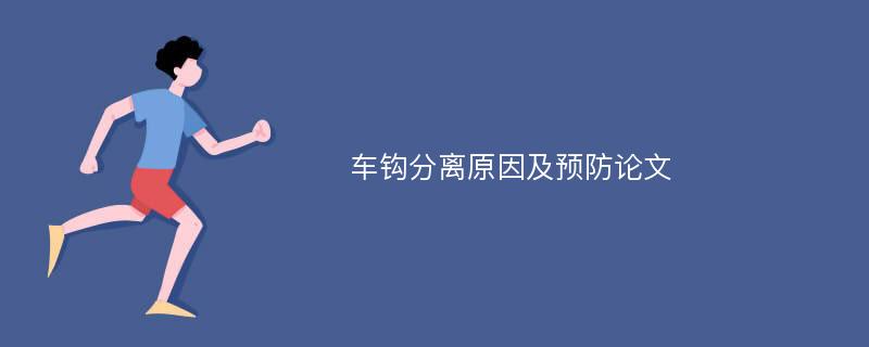 车钩分离原因及预防论文