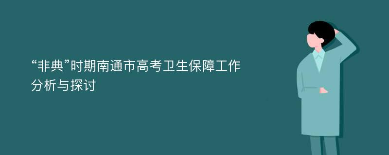 “非典”时期南通市高考卫生保障工作分析与探讨